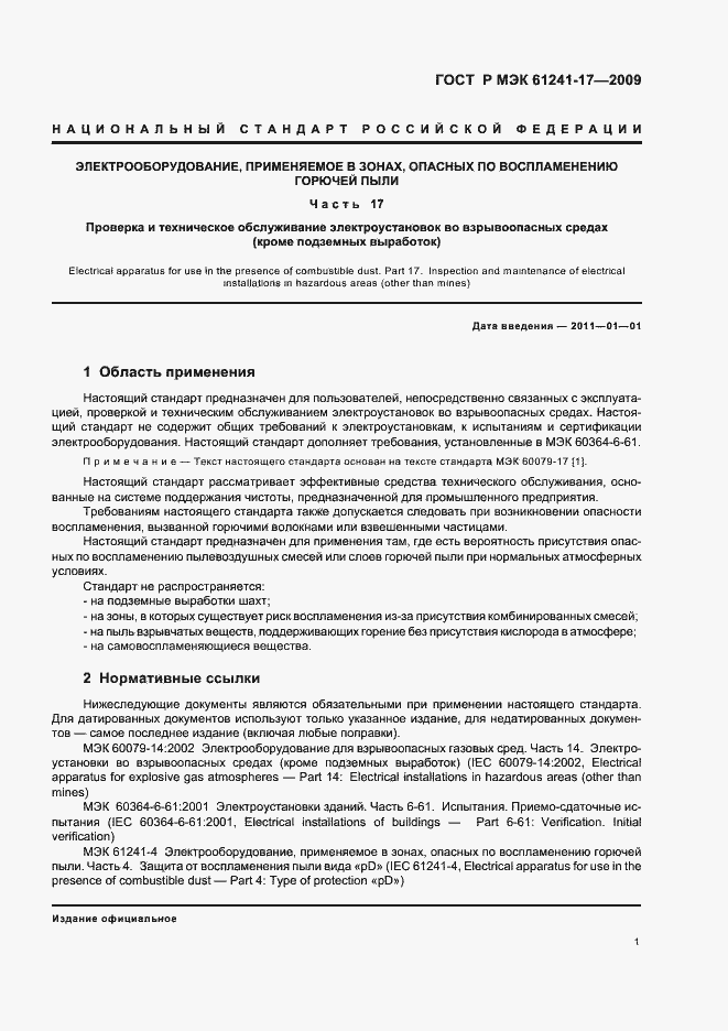 Страница 5 ГОСТ Р МЭК 61241-17-2009
