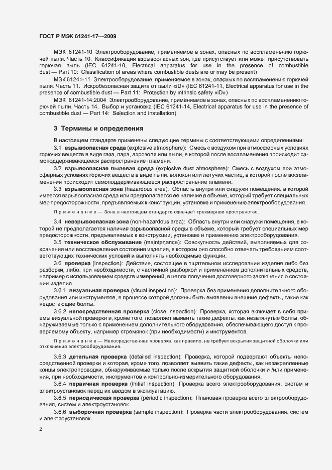 Страница 6 ГОСТ Р МЭК 61241-17-2009