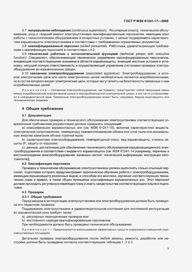 Страница 7 ГОСТ Р МЭК 61241-17-2009