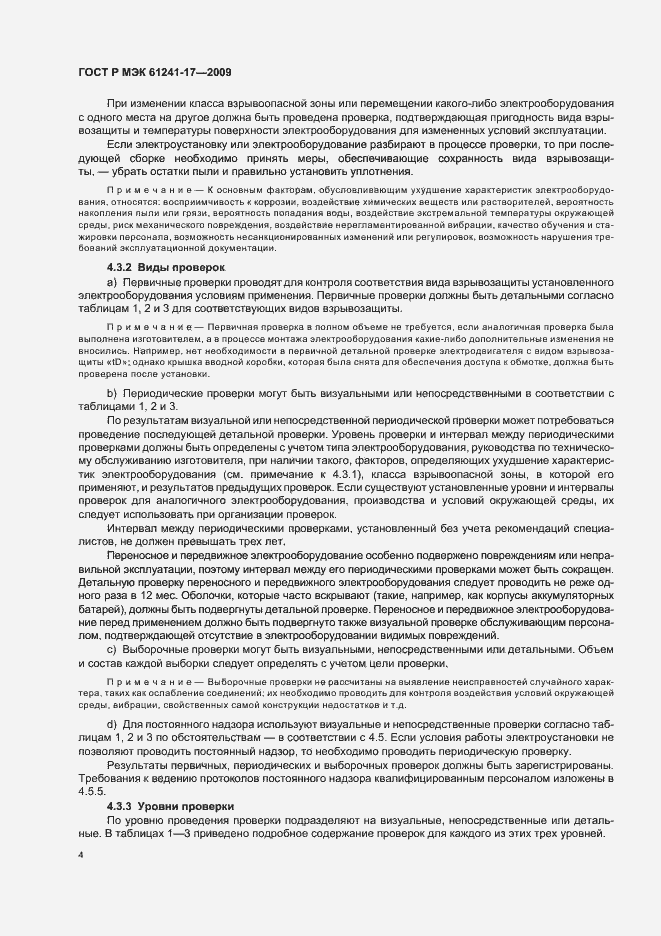 Страница 8 ГОСТ Р МЭК 61241-17-2009