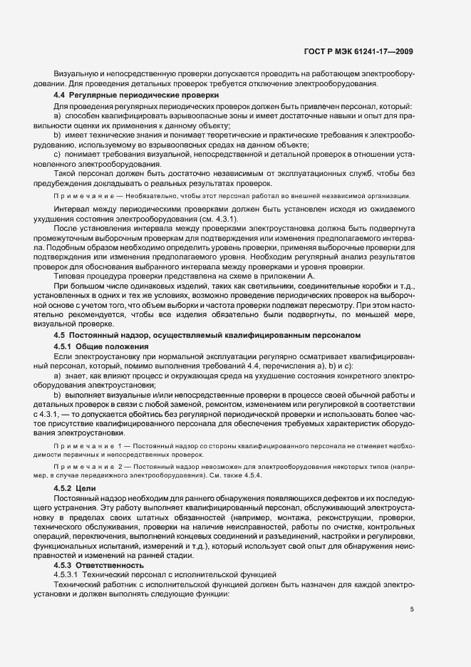 Страница 9 ГОСТ Р МЭК 61241-17-2009