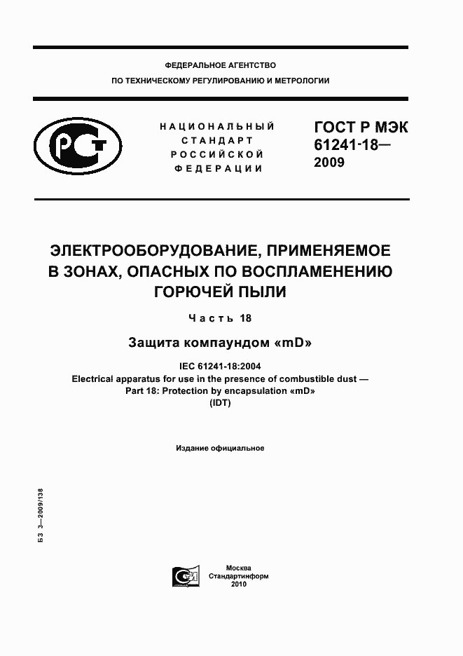 Страница 1 ГОСТ Р МЭК 61241-18-2009