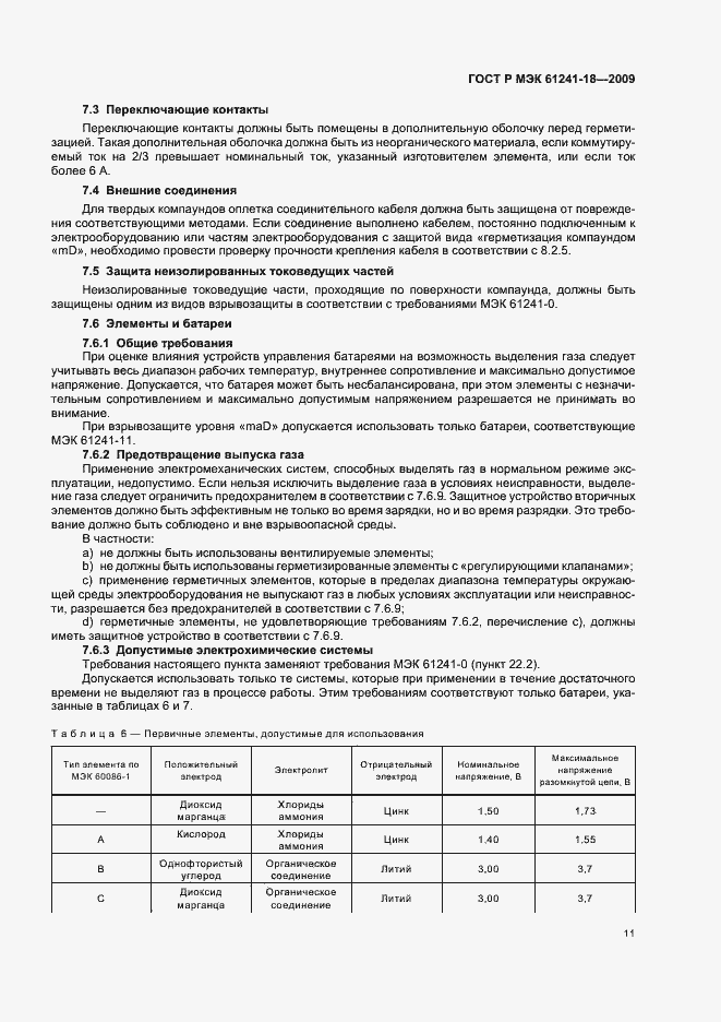 Страница 15 ГОСТ Р МЭК 61241-18-2009