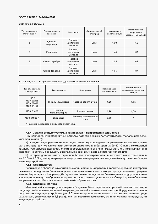 Страница 16 ГОСТ Р МЭК 61241-18-2009