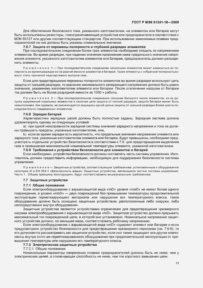 Страница 17 ГОСТ Р МЭК 61241-18-2009