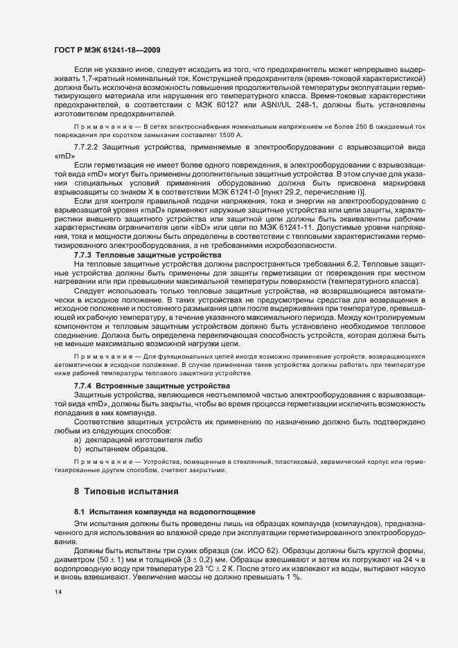 Страница 18 ГОСТ Р МЭК 61241-18-2009