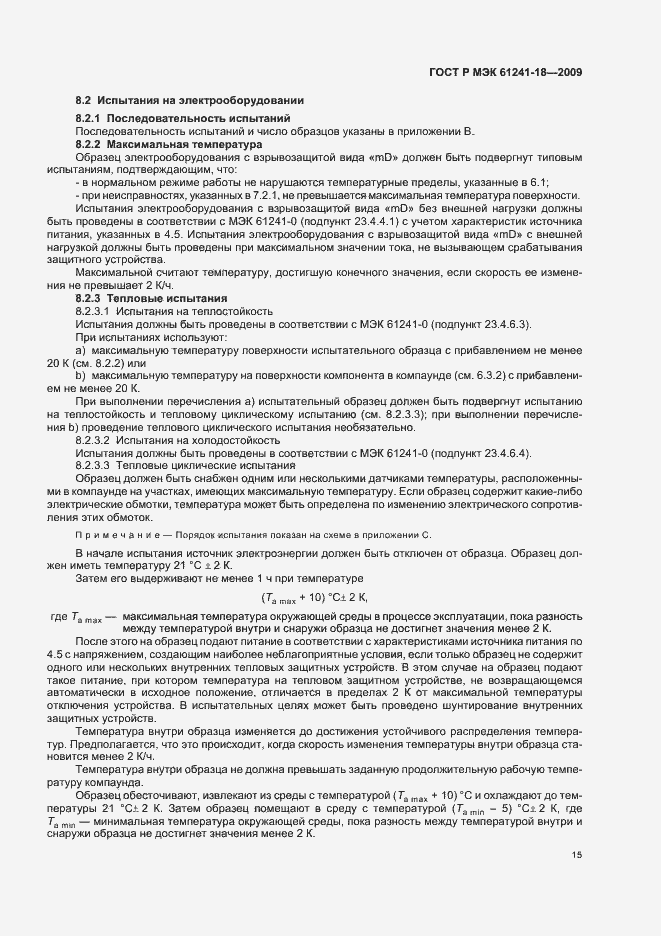 Страница 19 ГОСТ Р МЭК 61241-18-2009