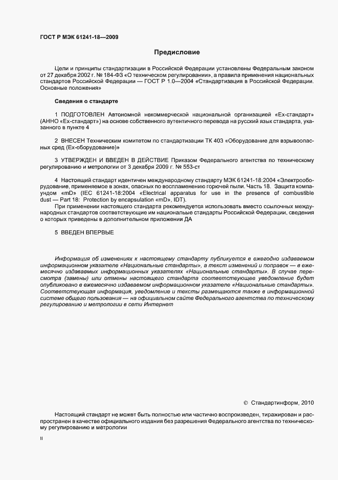 Страница 2 ГОСТ Р МЭК 61241-18-2009