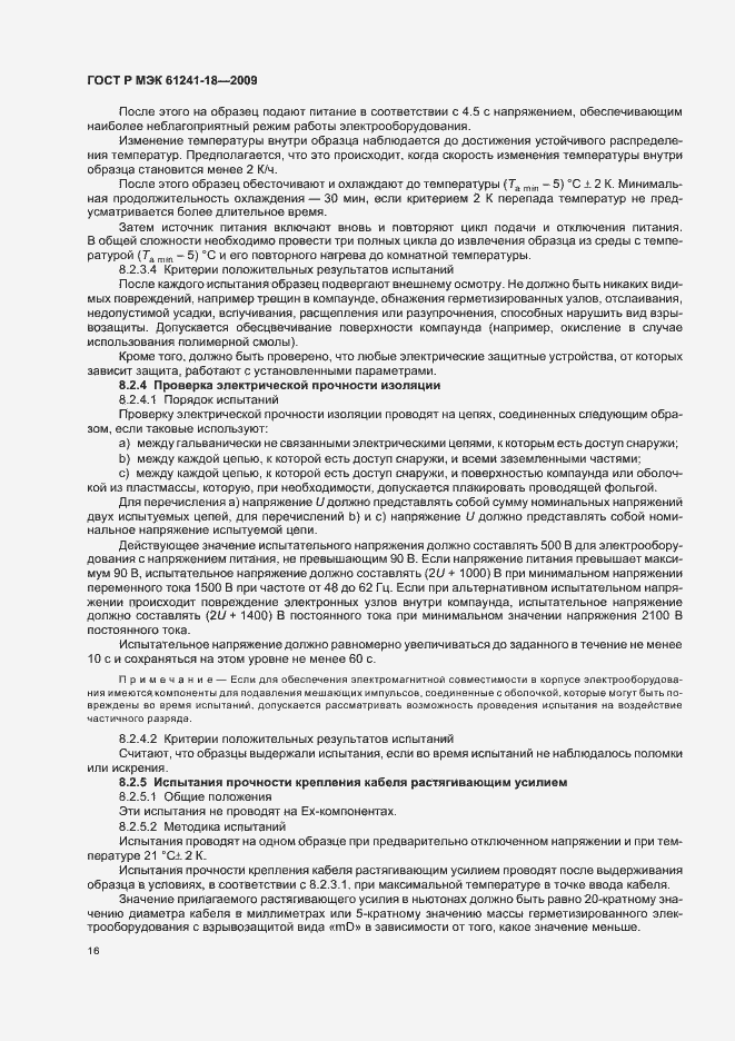 Страница 20 ГОСТ Р МЭК 61241-18-2009
