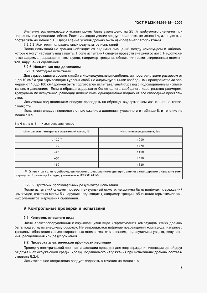 Страница 21 ГОСТ Р МЭК 61241-18-2009