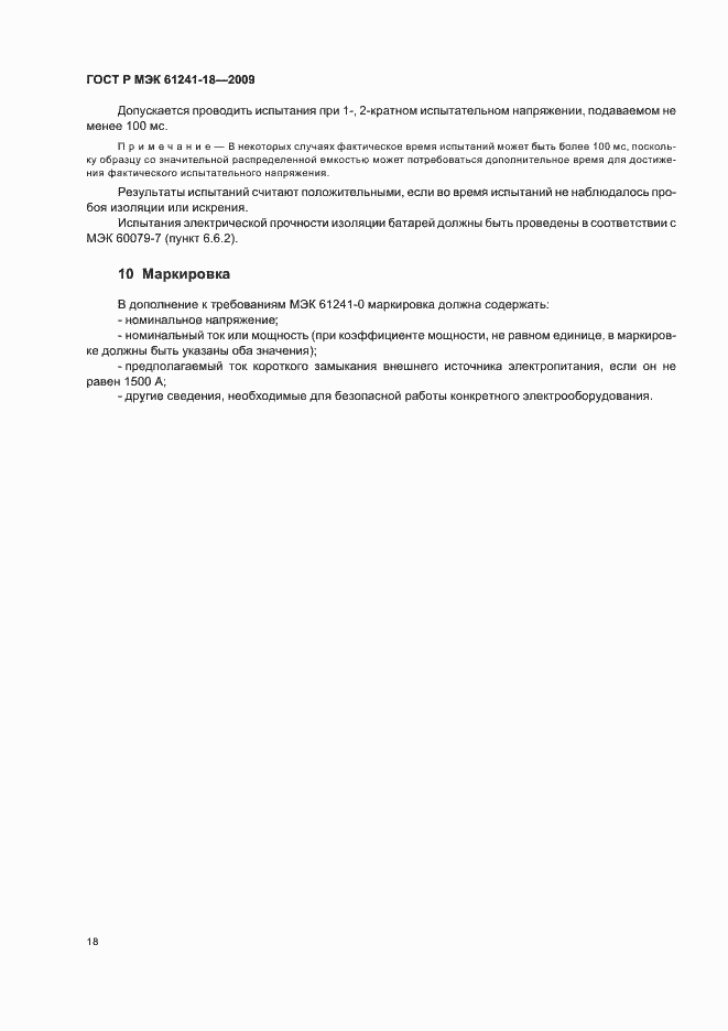 Страница 22 ГОСТ Р МЭК 61241-18-2009