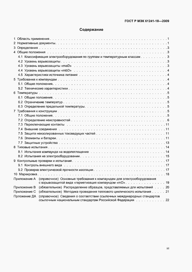 Страница 3 ГОСТ Р МЭК 61241-18-2009