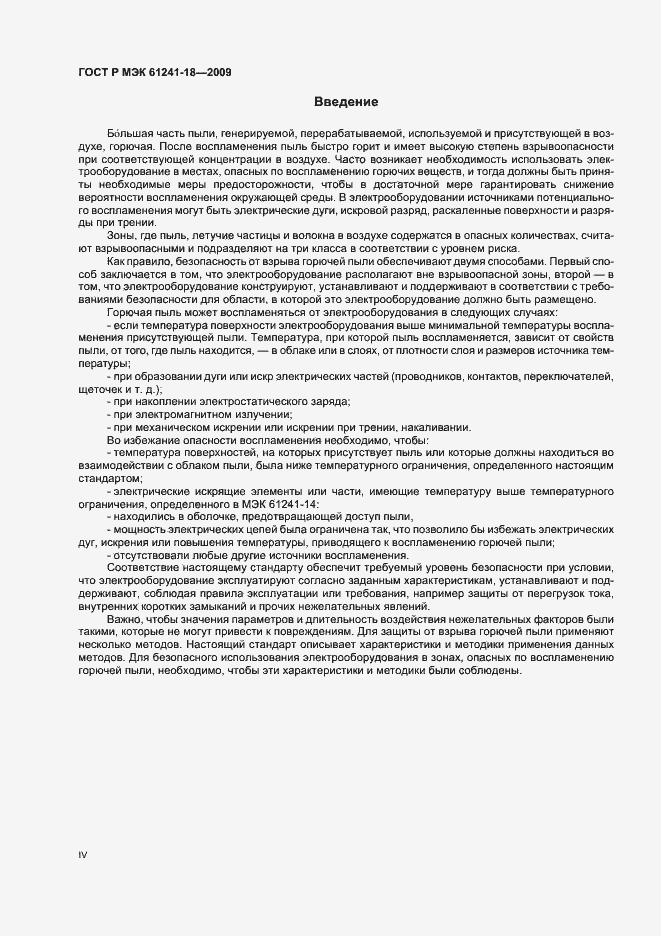 Страница 4 ГОСТ Р МЭК 61241-18-2009