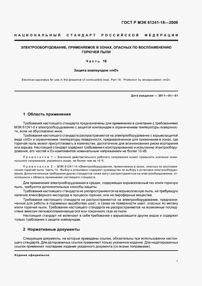 Страница 5 ГОСТ Р МЭК 61241-18-2009