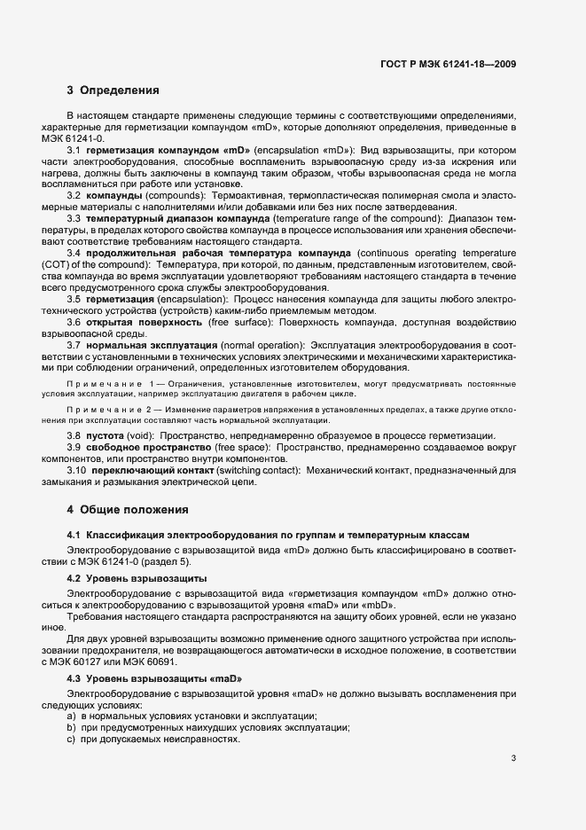 Страница 7 ГОСТ Р МЭК 61241-18-2009