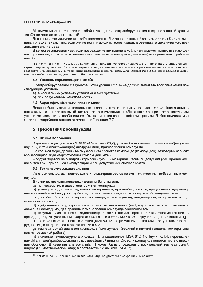 Страница 8 ГОСТ Р МЭК 61241-18-2009