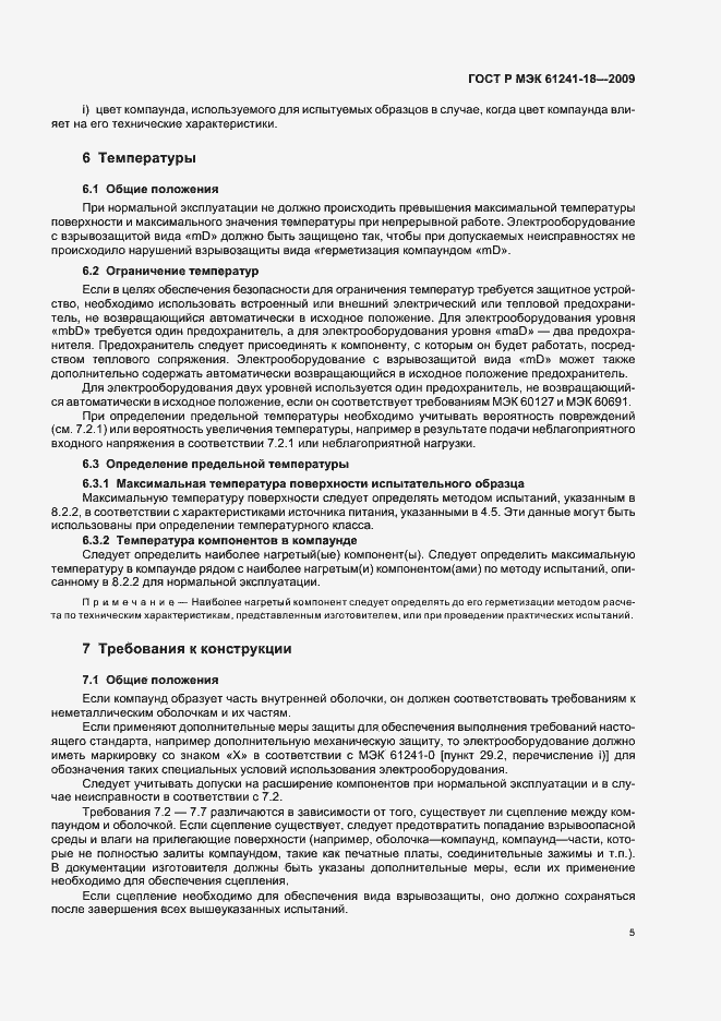 Страница 9 ГОСТ Р МЭК 61241-18-2009