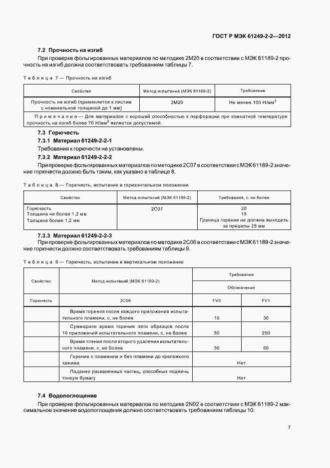 Страница 10 ГОСТ Р МЭК 61249-2-2-2012