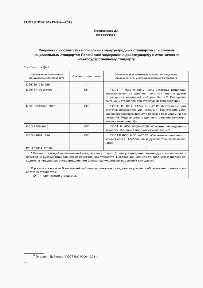 Страница 13 ГОСТ Р МЭК 61249-2-2-2012