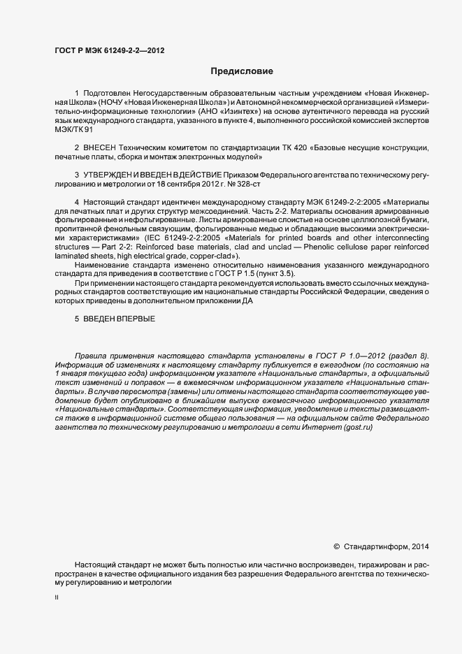 Страница 2 ГОСТ Р МЭК 61249-2-2-2012