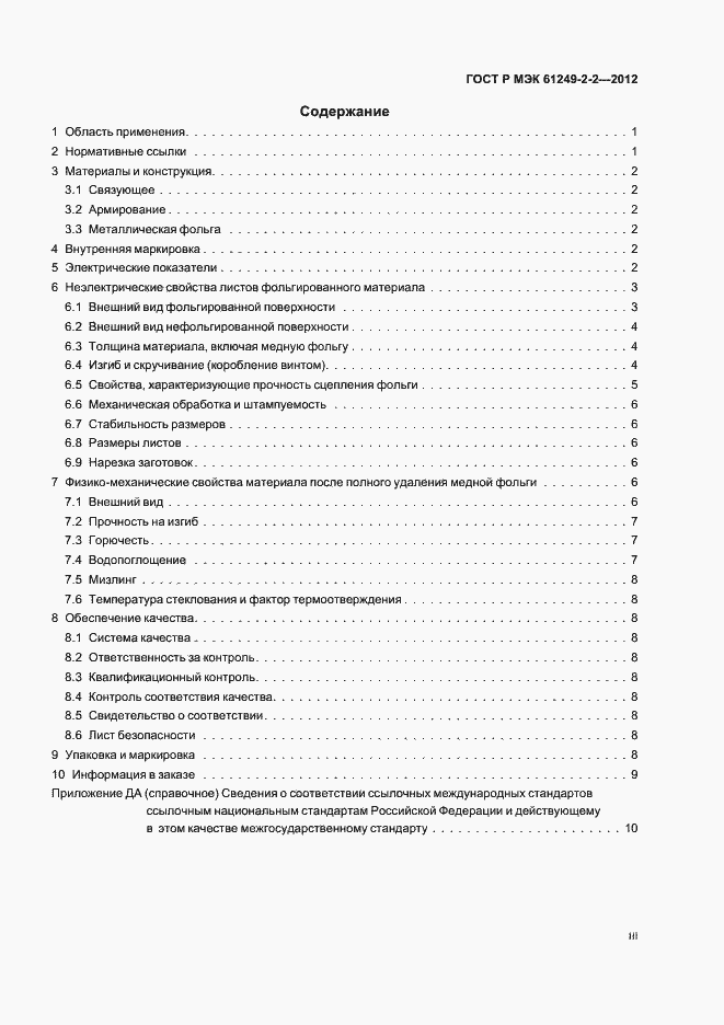 Страница 3 ГОСТ Р МЭК 61249-2-2-2012