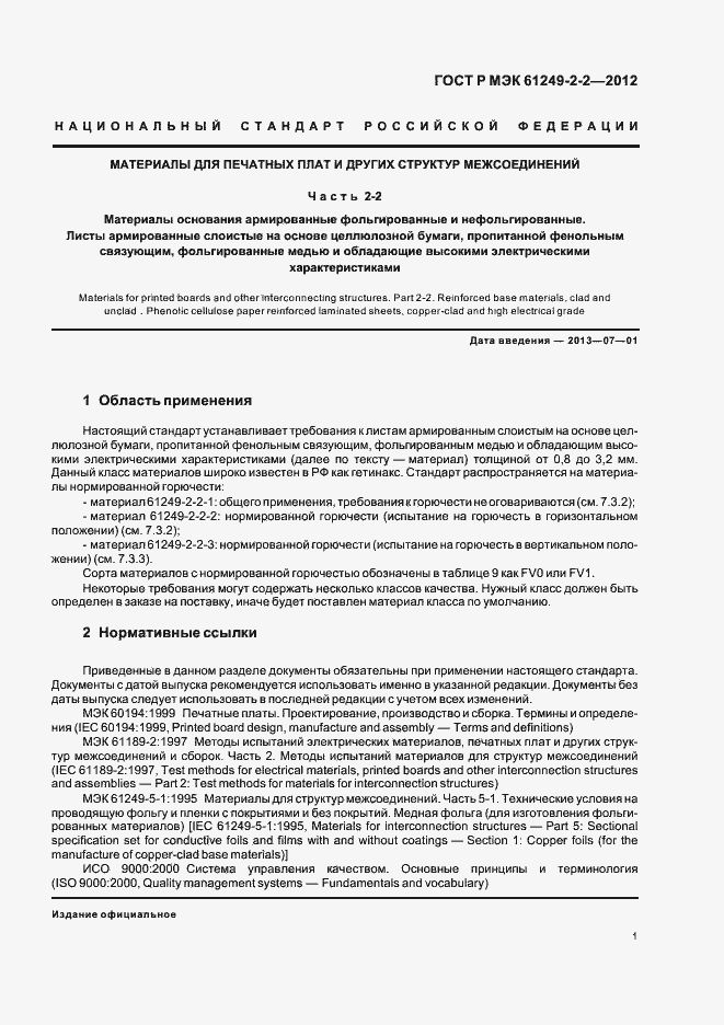 Страница 4 ГОСТ Р МЭК 61249-2-2-2012