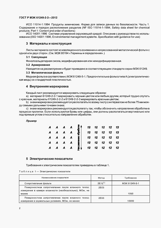 Страница 5 ГОСТ Р МЭК 61249-2-2-2012