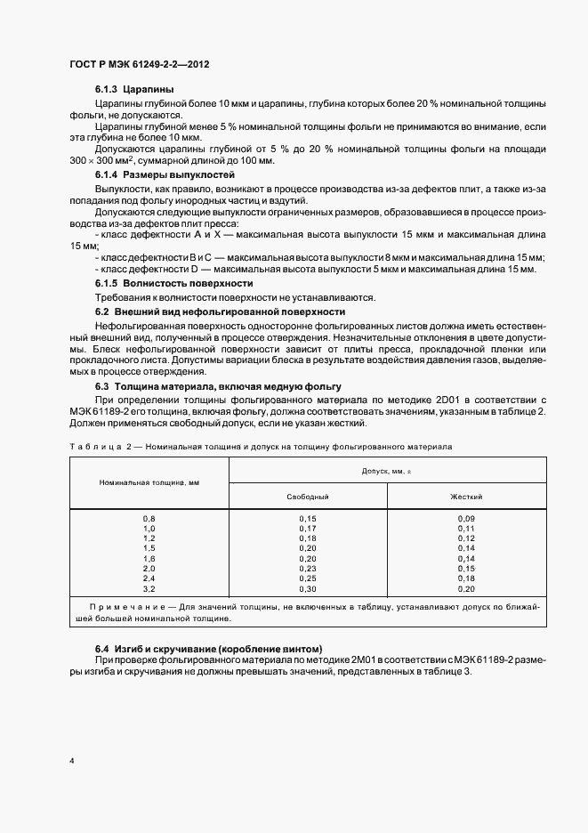 Страница 7 ГОСТ Р МЭК 61249-2-2-2012