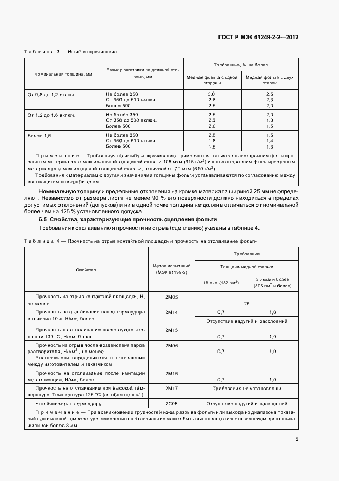 Страница 8 ГОСТ Р МЭК 61249-2-2-2012