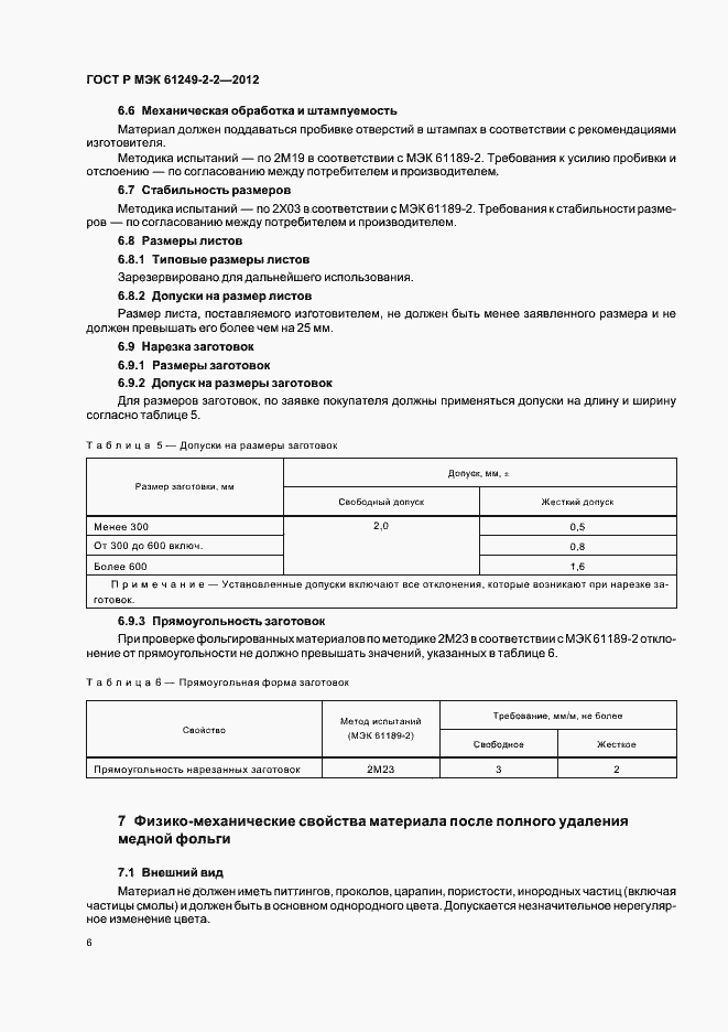 Страница 9 ГОСТ Р МЭК 61249-2-2-2012