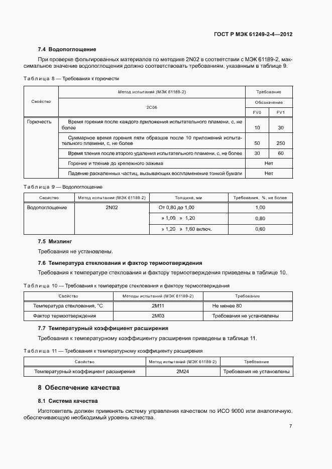 Страница 10 ГОСТ Р МЭК 61249-2-4-2012