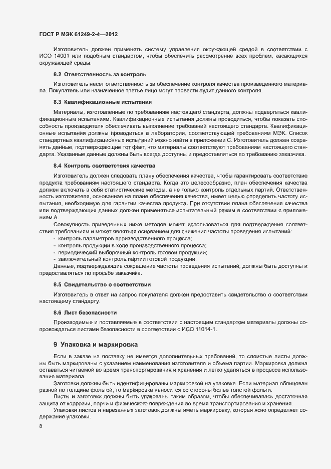 Страница 11 ГОСТ Р МЭК 61249-2-4-2012