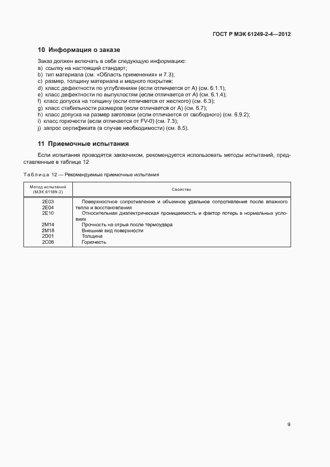 Страница 12 ГОСТ Р МЭК 61249-2-4-2012