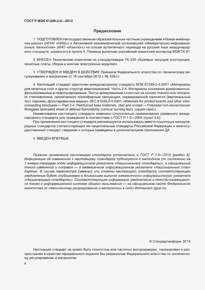 Страница 2 ГОСТ Р МЭК 61249-2-4-2012