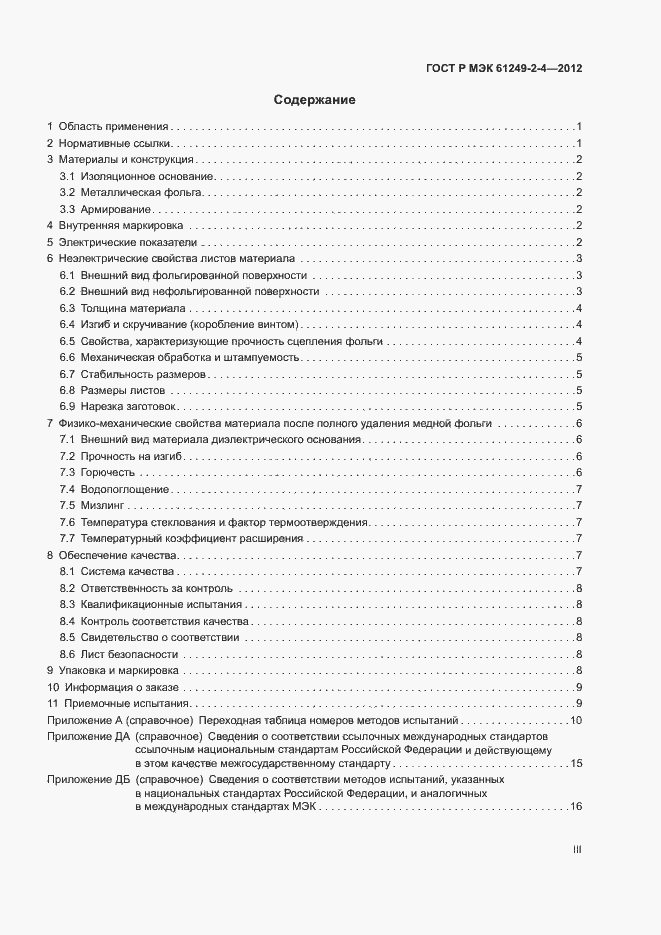 Страница 3 ГОСТ Р МЭК 61249-2-4-2012