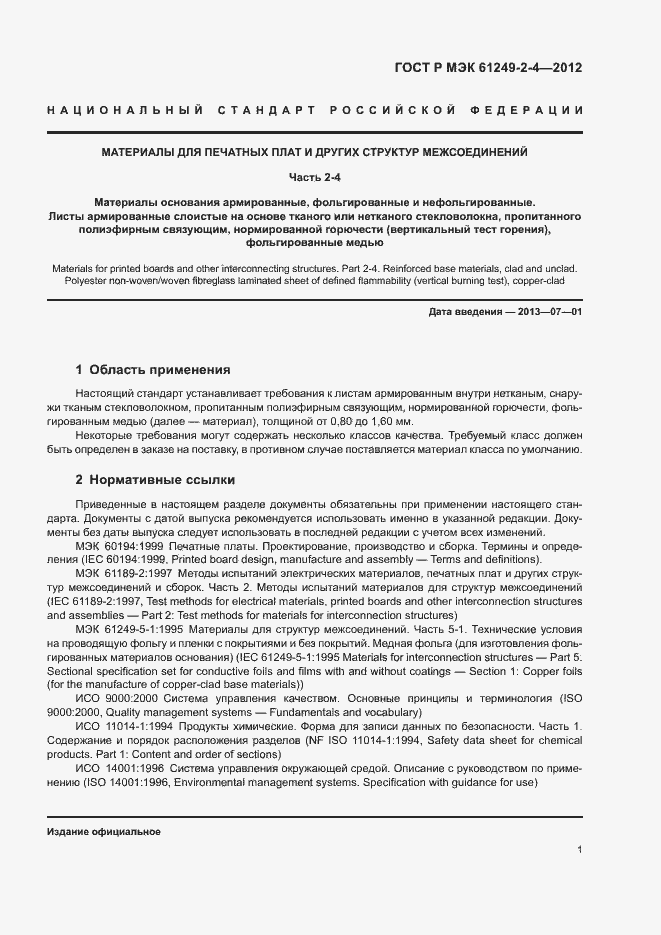 Страница 4 ГОСТ Р МЭК 61249-2-4-2012