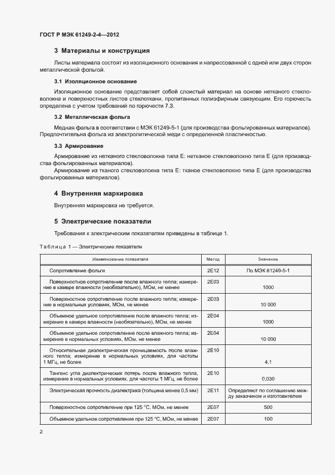 Страница 5 ГОСТ Р МЭК 61249-2-4-2012
