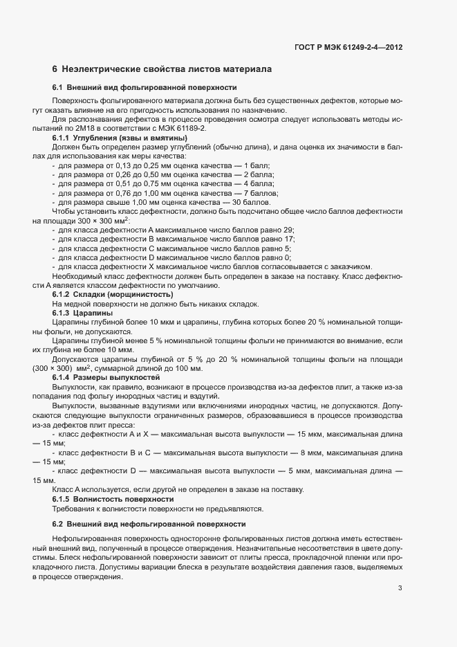 Страница 6 ГОСТ Р МЭК 61249-2-4-2012