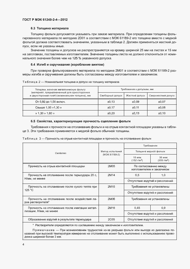 Страница 7 ГОСТ Р МЭК 61249-2-4-2012