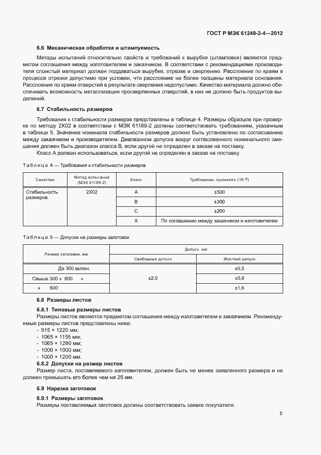 Страница 8 ГОСТ Р МЭК 61249-2-4-2012