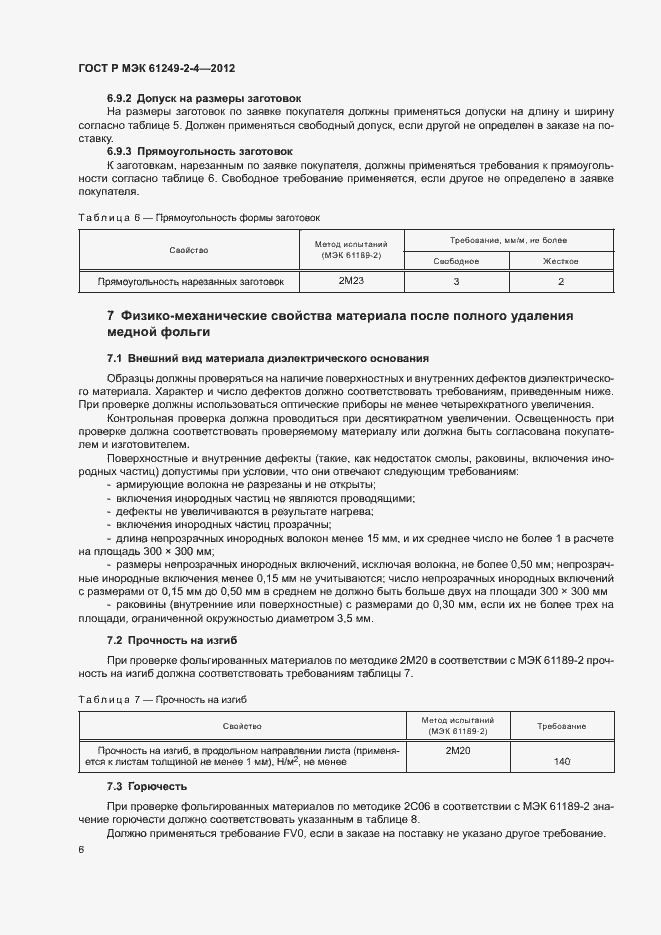 Страница 9 ГОСТ Р МЭК 61249-2-4-2012