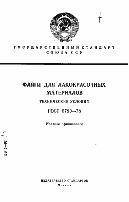 Страница 1 ГОСТ 5799-78