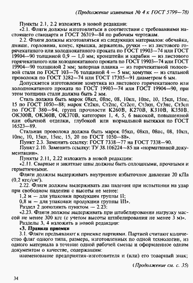 Страница 12 ГОСТ 5799-78
