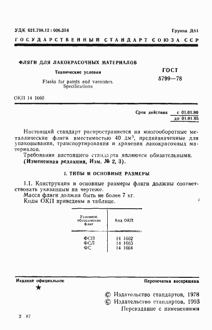 Страница 2 ГОСТ 5799-78