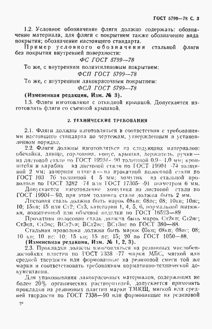 Страница 4 ГОСТ 5799-78