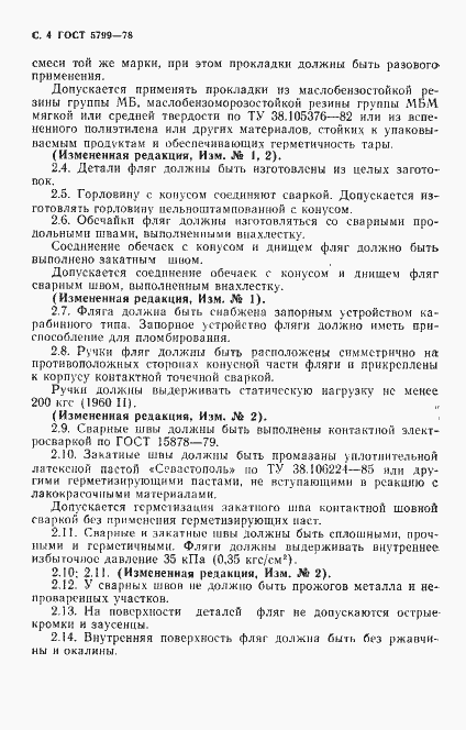 Страница 5 ГОСТ 5799-78