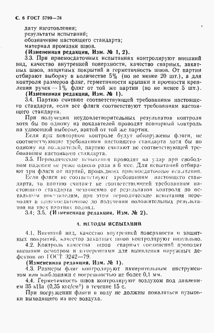 Страница 7 ГОСТ 5799-78