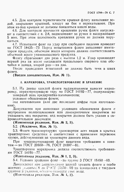 Страница 8 ГОСТ 5799-78