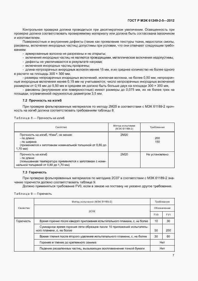 Страница 10 ГОСТ Р МЭК 61249-2-5-2012