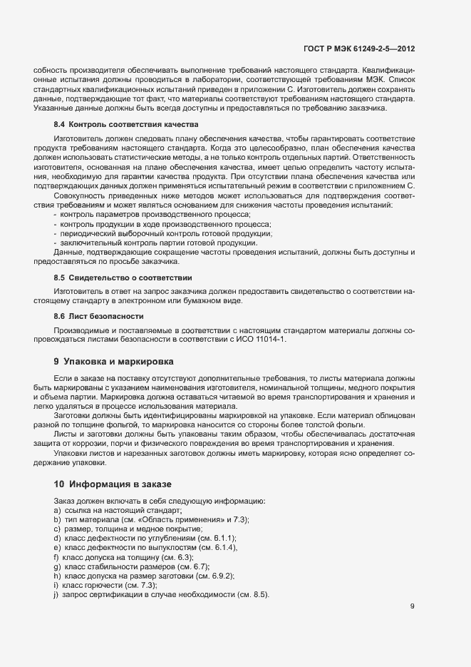 Страница 12 ГОСТ Р МЭК 61249-2-5-2012